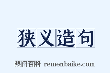 狭义造句是什么意思的图片